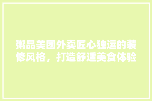 粥品美团外卖匠心独运的装修风格，打造舒适美食体验