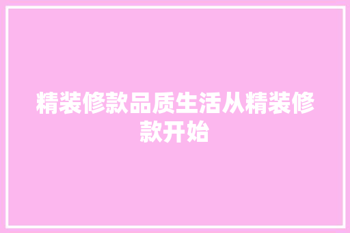 精装修款品质生活从精装修款开始