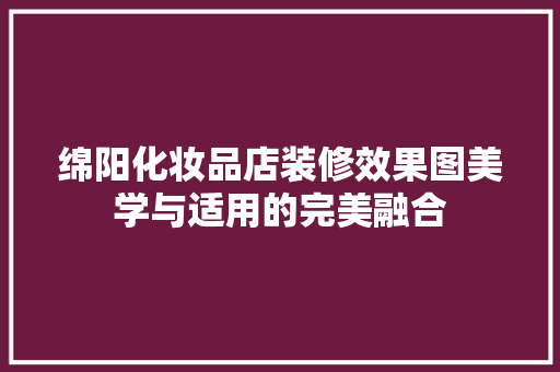 绵阳化妆品店装修效果图美学与适用的完美融合