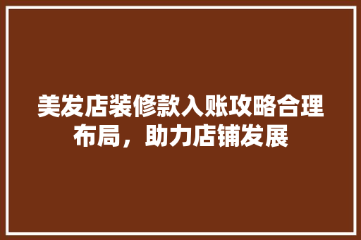 美发店装修款入账攻略合理布局，助力店铺发展