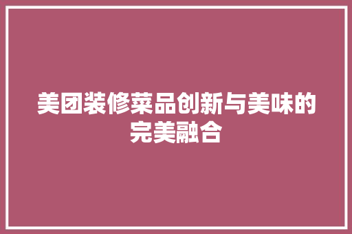 美团装修菜品创新与美味的完美融合 工艺流程