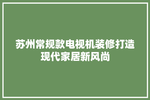 苏州常规款电视机装修打造现代家居新风尚