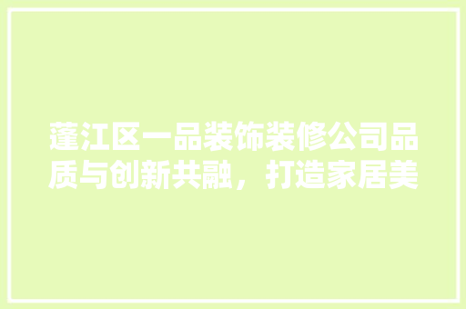 蓬江区一品装饰装修公司品质与创新共融，打造家居美好新生活