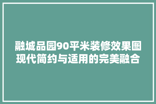 融城品园90平米装修效果图现代简约与适用的完美融合