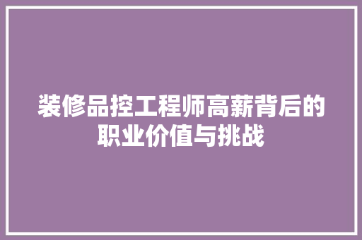 装修品控工程师高薪背后的职业价值与挑战