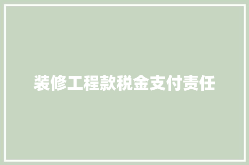 装修工程款税金支付责任