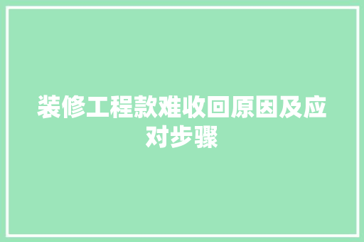 装修工程款难收回原因及应对步骤