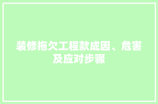 装修拖欠工程款成因、危害及应对步骤 生态建筑设计