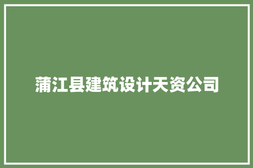 蒲江县建筑设计天资公司