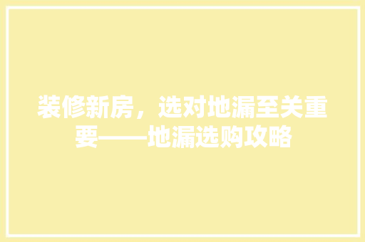 装修新房，选对地漏至关重要——地漏选购攻略