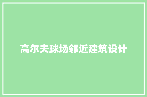 高尔夫球场邻近建筑设计