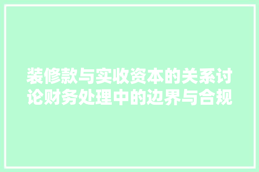 装修款与实收资本的关系讨论财务处理中的边界与合规