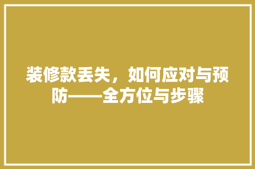 装修款丢失，如何应对与预防——全方位与步骤