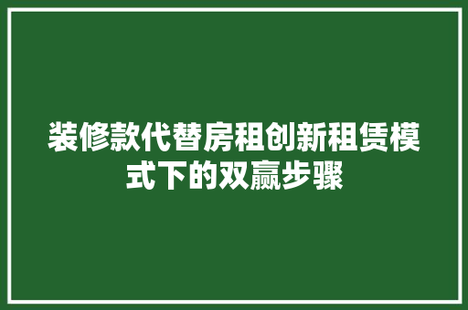 装修款代替房租创新租赁模式下的双赢步骤