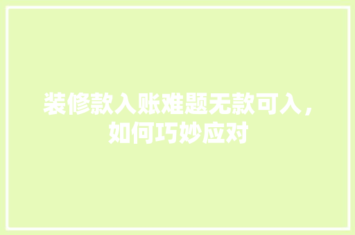 装修款入账难题无款可入，如何巧妙应对