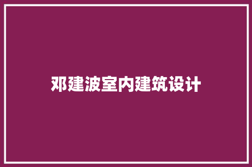 邓建波室内建筑设计