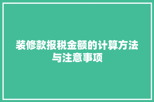 装修款报税金额的计算方法与注意事项 新型材料