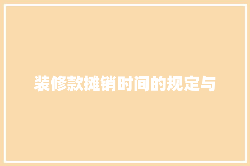 装修款摊销时间的规定与