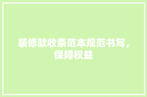 装修款收条范本规范书写，保障权益