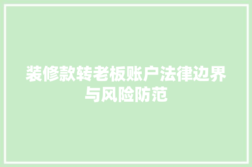装修款转老板账户法律边界与风险防范