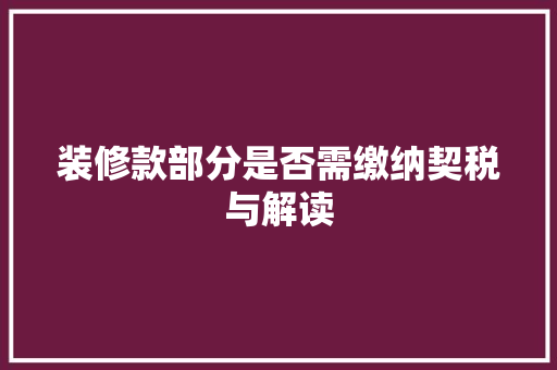 装修款部分是否需缴纳契税与解读