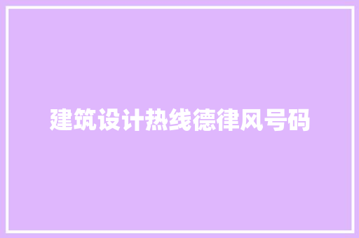 建筑设计热线德律风号码