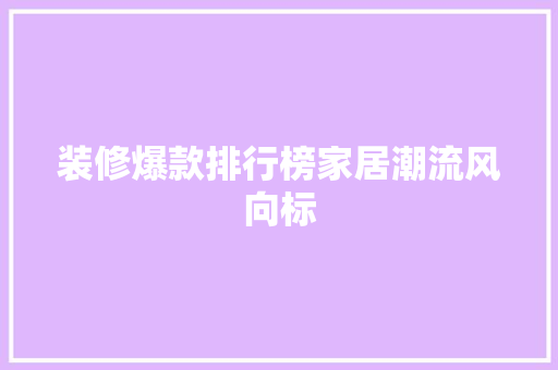 装修爆款排行榜家居潮流风向标