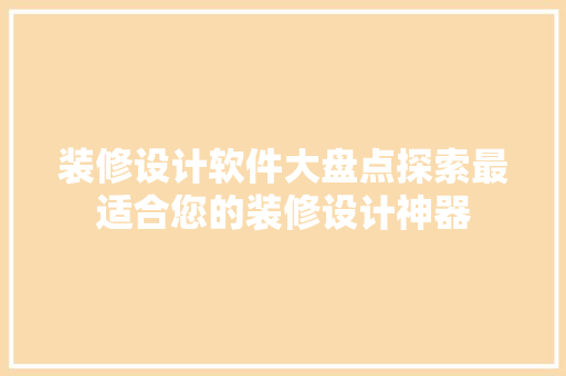 装修设计软件大盘点探索最适合您的装修设计神器