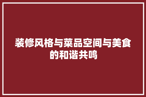 装修风格与菜品空间与美食的和谐共鸣 新型材料