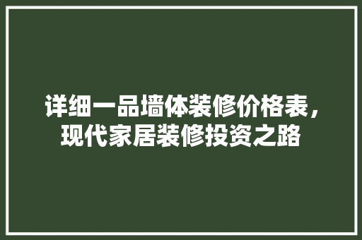 详细一品墙体装修价格表，现代家居装修投资之路