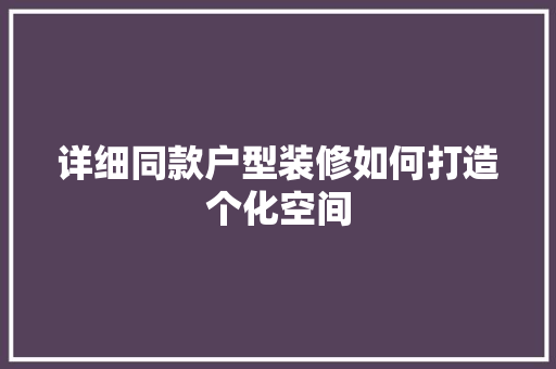 详细同款户型装修如何打造个化空间