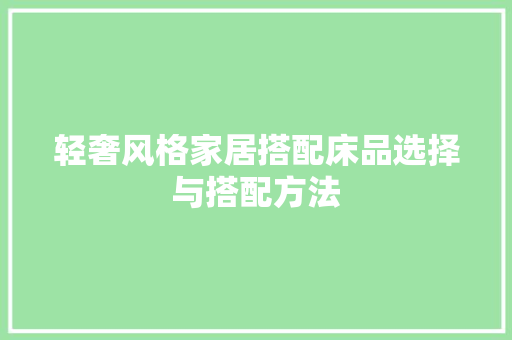 轻奢风格家居搭配床品选择与搭配方法