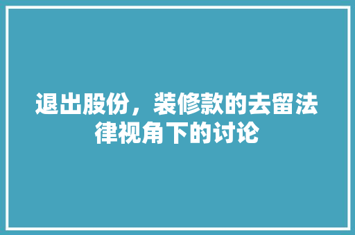 退出股份，装修款的去留法律视角下的讨论