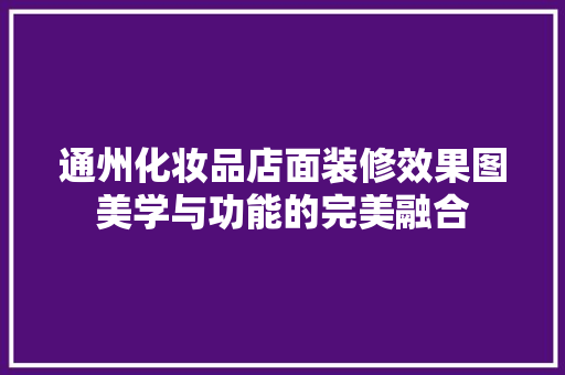 通州化妆品店面装修效果图美学与功能的完美融合