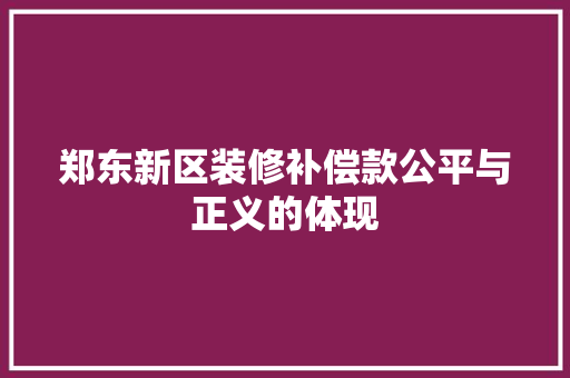 郑东新区装修补偿款公平与正义的体现