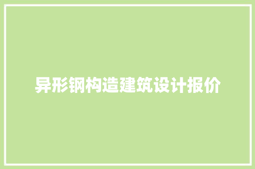 异形钢构造建筑设计报价