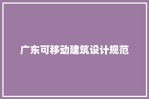 广东可移动建筑设计规范 新型材料