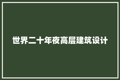 世界二十年夜高层建筑设计