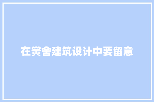 在黉舍建筑设计中要留意 建筑设计