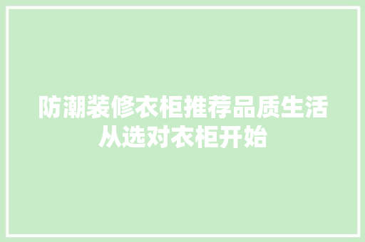 防潮装修衣柜推荐品质生活从选对衣柜开始 常用设备