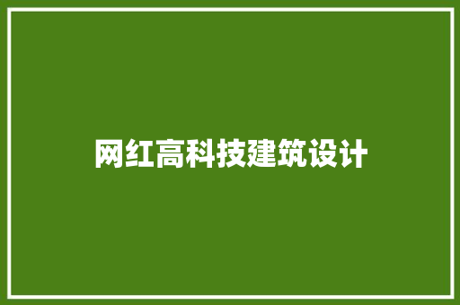 网红高科技建筑设计