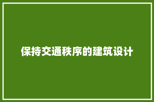 保持交通秩序的建筑设计