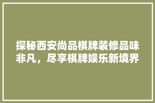 探秘西安尚品棋牌装修品味非凡，尽享棋牌娱乐新境界