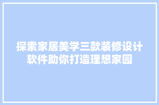 探索家居美学三款装修设计软件助你打造理想家园 材料设备