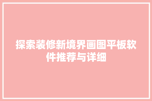 探索装修新境界画图平板软件推荐与详细
