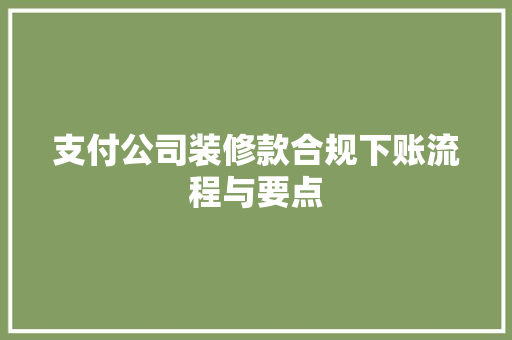 支付公司装修款合规下账流程与要点