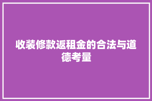 收装修款返租金的合法与道德考量