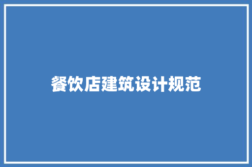 餐饮店建筑设计规范