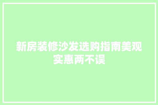 新房装修沙发选购指南美观实惠两不误
