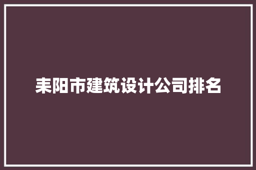 耒阳市建筑设计公司排名